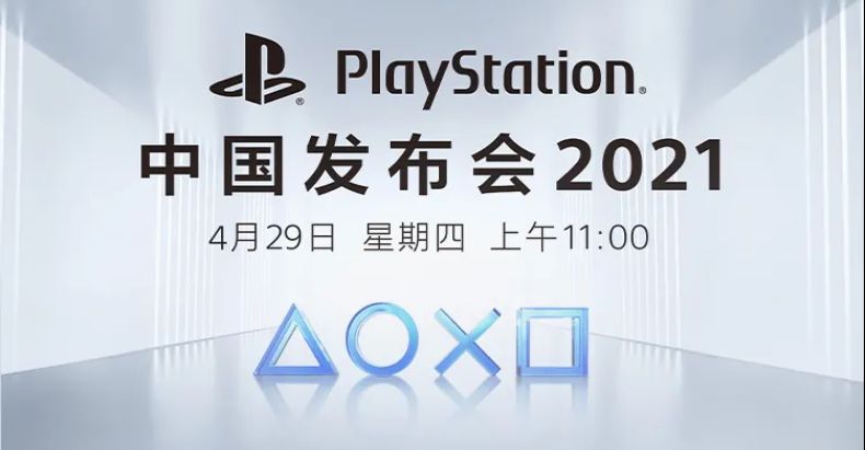 Датирована новая трансляция PlayStation China 2021