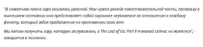 Послание в петиции к The Last Of Us Part 2